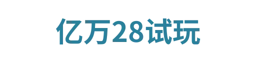 亿万28试玩